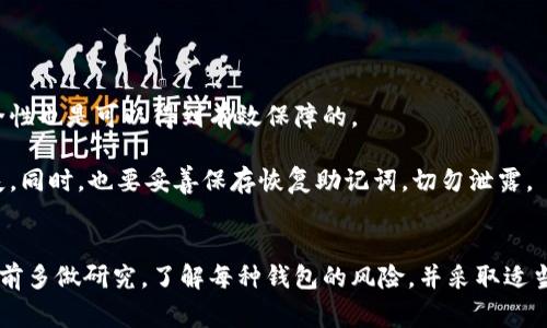 在加密货币的世界中，“钱包”这个词代表了存储数字资产的工具，而“轻钱包”（Light Wallet）和“硬钱包”（Hardware Wallet）则是两种不同类型的加密货币钱包。对于许多人来说，理解这两种钱包的特点和使用场景是非常重要的，尤其是那些希望安全管理其加密资产的新手。

轻钱包的定义与特点
轻钱包，又称为“SPV（Simplified Payment Verification）钱包”，其基本原理是通过将区块链的一部分数据下载到本地，来验证交易。这种方式大大降低了对存储空间的需求，因此轻钱包可以在移动设备上运行，使用起来非常便捷。用户只需下载较小的数据量，就可以查看自己的余额和交易记录。

使用轻钱包的一个主要优势是顺畅的用户体验。通常，轻钱包界面简洁，操作方便，适合刚开始接触加密货币的人群。举例来说，许多知名的移动钱包应用如Coinomi、Exodus等，都是轻钱包的典型代表。这类钱包不仅支持多种加密货币，还常常提供便捷的兑换功能，使得用户能够轻松进行交易。

硬钱包的定义与特点
与轻钱包相对，硬钱包是一种物理设备，专门用于存储用户的私钥和数字资产。硬钱包的代表性产品包括Ledger Nano S、Trezor等。这些设备通过将私钥离线存储，提供了高度的安全性，防止黑客攻击和恶意软件侵害。

硬钱包的主要优势在于其安全性。由于硬钱包的私钥不会在互联网上暴露，因此即使用户的电脑或手机被黑客入侵，资金也依然安全。不过，硬钱包的使用相对复杂一些，用户需要遵循准确的步骤来发送和接收加密货币。此外，硬钱包的价格通常较高，对于只持有少量数字资产的用户来说，可能会显得不划算。

轻钱包与硬钱包的比较
在选择轻钱包还是硬钱包时，用户需要考虑多个因素。例如，资金的安全性、使用的便捷性以及个人对技术的熟悉程度。在安全性方面，硬钱包无疑更具优势。轻钱包虽然方便，但由于依赖互联网连接，其安全性往往比硬钱包低一些。

如果你是一名新手，可能更倾向于选择轻钱包，因为它们的学习曲线较低，操作简便。而如果你的资产较多，或者希望对自己的投资进行更高层次的保护，硬钱包无疑是更好的选择。

结合使用的策略
值得一提的是，对于许多用户来说，结合使用轻钱包和硬钱包是最佳方案。例如，可以将少量资金存放在轻钱包中，以便日常交易和使用，而把大部分资产安全地存储在硬钱包中。这种策略有效地平衡了安全性和便捷性。但同时，用户也要记得定期更新硬钱包的固件，确保自己使用的是最新版本，以增强安全性。

常见问题与建议
在决定使用哪种钱包前，用户常常会有一些疑问。比如，轻钱包是否足够安全？硬钱包是否真的无法被攻击？

首先，轻钱包的安全性不如硬钱包高，但如果你进行合理的风险管理，比如不存储过多资金，不在不安全的网络环境下使用钱包，安全性也是可以得到有效保障的。

其次，硬钱包虽然安全性很高，但并非完全不可攻击。务必要通过官方渠道购买，确保硬件的来源可信，避免因恶意篡改导致资产损失。同时，也要妥善保存恢复助记词，切勿泄露。

结语
综上所述，轻钱包和硬钱包各有优缺点，选用哪种钱包取决于个人的使用需求和资金安全考量。无论你选择哪种钱包，都建议在使用前多做研究，了解每种钱包的风险，并采取适当的安全措施，来保护自己的数字资产。最终，安全、便捷与个人的使用习惯，都是选择加密货币钱包时需考虑的重要因素。