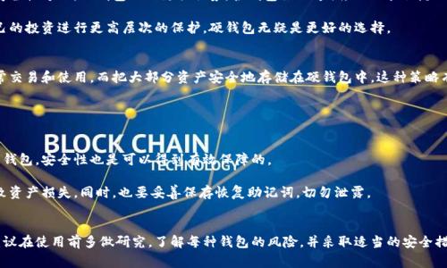 在加密货币的世界中，“钱包”这个词代表了存储数字资产的工具，而“轻钱包”（Light Wallet）和“硬钱包”（Hardware Wallet）则是两种不同类型的加密货币钱包。对于许多人来说，理解这两种钱包的特点和使用场景是非常重要的，尤其是那些希望安全管理其加密资产的新手。

轻钱包的定义与特点
轻钱包，又称为“SPV（Simplified Payment Verification）钱包”，其基本原理是通过将区块链的一部分数据下载到本地，来验证交易。这种方式大大降低了对存储空间的需求，因此轻钱包可以在移动设备上运行，使用起来非常便捷。用户只需下载较小的数据量，就可以查看自己的余额和交易记录。

使用轻钱包的一个主要优势是顺畅的用户体验。通常，轻钱包界面简洁，操作方便，适合刚开始接触加密货币的人群。举例来说，许多知名的移动钱包应用如Coinomi、Exodus等，都是轻钱包的典型代表。这类钱包不仅支持多种加密货币，还常常提供便捷的兑换功能，使得用户能够轻松进行交易。

硬钱包的定义与特点
与轻钱包相对，硬钱包是一种物理设备，专门用于存储用户的私钥和数字资产。硬钱包的代表性产品包括Ledger Nano S、Trezor等。这些设备通过将私钥离线存储，提供了高度的安全性，防止黑客攻击和恶意软件侵害。

硬钱包的主要优势在于其安全性。由于硬钱包的私钥不会在互联网上暴露，因此即使用户的电脑或手机被黑客入侵，资金也依然安全。不过，硬钱包的使用相对复杂一些，用户需要遵循准确的步骤来发送和接收加密货币。此外，硬钱包的价格通常较高，对于只持有少量数字资产的用户来说，可能会显得不划算。

轻钱包与硬钱包的比较
在选择轻钱包还是硬钱包时，用户需要考虑多个因素。例如，资金的安全性、使用的便捷性以及个人对技术的熟悉程度。在安全性方面，硬钱包无疑更具优势。轻钱包虽然方便，但由于依赖互联网连接，其安全性往往比硬钱包低一些。

如果你是一名新手，可能更倾向于选择轻钱包，因为它们的学习曲线较低，操作简便。而如果你的资产较多，或者希望对自己的投资进行更高层次的保护，硬钱包无疑是更好的选择。

结合使用的策略
值得一提的是，对于许多用户来说，结合使用轻钱包和硬钱包是最佳方案。例如，可以将少量资金存放在轻钱包中，以便日常交易和使用，而把大部分资产安全地存储在硬钱包中。这种策略有效地平衡了安全性和便捷性。但同时，用户也要记得定期更新硬钱包的固件，确保自己使用的是最新版本，以增强安全性。

常见问题与建议
在决定使用哪种钱包前，用户常常会有一些疑问。比如，轻钱包是否足够安全？硬钱包是否真的无法被攻击？

首先，轻钱包的安全性不如硬钱包高，但如果你进行合理的风险管理，比如不存储过多资金，不在不安全的网络环境下使用钱包，安全性也是可以得到有效保障的。

其次，硬钱包虽然安全性很高，但并非完全不可攻击。务必要通过官方渠道购买，确保硬件的来源可信，避免因恶意篡改导致资产损失。同时，也要妥善保存恢复助记词，切勿泄露。

结语
综上所述，轻钱包和硬钱包各有优缺点，选用哪种钱包取决于个人的使用需求和资金安全考量。无论你选择哪种钱包，都建议在使用前多做研究，了解每种钱包的风险，并采取适当的安全措施，来保护自己的数字资产。最终，安全、便捷与个人的使用习惯，都是选择加密货币钱包时需考虑的重要因素。