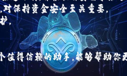 关于 MyCrypto 钱包的官方免费下载及使用指南

jiaotiMyCrypto 钱包官方下载，数字资产管理，区块链技术，安全数字钱包，用户友好/jiaoti

引言
随着数字货币的普及，越来越多的人开始关注如何安全地存储和管理他们的数字资产。MyCrypto 钱包作为一款专注于以太坊及其代币的开源数字钱包，因其用户友好和安全性优越而受到广泛欢迎。本文将为大家提供关于 MyCrypto 钱包官方下载及其使用的详细介绍，并分享一些个人见解和实用建议。

MyCrypto 钱包简介
MyCrypto 是一个易于使用的开源以太坊钱包，提供了简单而强大的功能。不同于许多依赖于传统服务器的钱包，MyCrypto 允许用户完全掌控他们的私钥，从而增强安全性。
无论你是新手还是有经验的用户，MyCrypto 都提供了友好的用户界面和丰富的功能，如发送和接收以太坊及其代币、创建和管理多个钱包、与硬件钱包集成等。

官方下载连接及步骤
要下载 MyCrypto 钱包，用户可以前往其官方网站（www.mycrypto.com）。在网站上，你会找到下载链接。你可以选择不同的操作系统版本，例如 Windows、macOS 等，下载并安装相应版本。
具体步骤如下：
ul
    li访问 MyCrypto 官方网站。/li
    li选择 “Download” 选项。/li
    li选择适合自己操作系统的版本。/li
    li下载完成后，按照提示安装钱包。/li
/ul

安全性解析
在谈论数字钱包时，安全性无疑是用户最关心的问题之一。MyCrypto 在设计上采取了许多安全措施。例如，私钥从不上传到服务器，确保用户对于资产的完全控制。
此外，MyCrypto 支持与硬件钱包连接，像 Ledger 和 Trezor，这样用户可以将数字资产存储在脱机的硬件设备上，进一步提升安全性。

用户体验与界面
对于新手而言，MyCrypto 的用户界面设计，操作步骤清晰。例如，发送和接收资产的过程都很直观，可以大大降低用户的学习曲线。而对于有经验的用户，MyCrypto 提供的高级选项和工具也能满足他们的需求。
我记得自己第一次使用 MyCrypto 钱包时，尽管之前对数字货币有所了解，但新的钱包界面依然让我感觉有些迷茫。然而，逐步引导的设计让我很快找到了需要的功能，最终顺利完成了首次资产存取。

功能及特色
MyCrypto 提供了许多值得关注的功能：
ul
    listrong多钱包支持：/strong用户可以在 MyCrypto 中创建和管理多个钱包，方便区分不同的资产。/li
    listrong代币交换：/strong通过集成的 DEX（去中心化交易所）功能，用户可以轻松进行代币之间的交换。/li
    listrong导入和导出私钥：/strong支持多种格式的私钥导入及导出，让用户可以灵活使用不同的钱包。/li
/ul

常见问题解答
在使用 MyCrypto 钱包的过程中，用户可能会遇到一些问题。以下是一些常见问题及解决方案：
ul
    listrong如何恢复钱包：/strong用户可以通过助记词或私钥恢复钱包，只需按照界面提示进行操作即可。/li
    listrong如何确保资产安全：/strong始终使用强密码，并尽量启用双重认证功能。如果长期不使用钱包，建议将私钥或助记词转移到安全的地方进行备份。/li
/ul

总结
总而言之，MyCrypto 钱包以其便捷的使用方式与强大的安全性得到了众多用户的认可，尤其是拥有以太坊及其代币的投资者。通过官方渠道下载，并根据自身需求来进行配置和使用，可以有效地为用户的数字资产提供保障。
个人建议，在选择数字钱包时，一定要优先考虑安全性，并定期更新钱包软件以避开潜在的安全漏洞。对我来说，定期检查自己的数字资产，对保持资金安全至关重要。
希望这篇文章能够帮助正在寻找 MyCrypto 钱包官方下载及使用指南的用户获取更全面的了解，为您的数字资产提供更好的管理与保护。 

最后的思考
如果你对区块链技术和数字资产的未来充满期待，不妨多花一些时间去了解不同的钱包及其功能。通过实践，你会发现 MyCrypto 是一个值得信赖的助手，能够帮助你更好地掌控个人的数字资产。无论是交易、储存还是管理，MyCrypto 都能够展示出它的独特价值和用户体验。