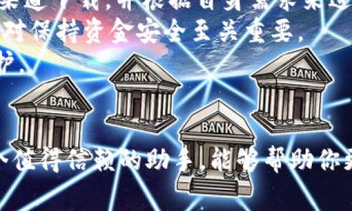 关于 MyCrypto 钱包的官方免费下载及使用指南

jiaotiMyCrypto 钱包官方下载，数字资产管理，区块链技术，安全数字钱包，用户友好/jiaoti

引言
随着数字货币的普及，越来越多的人开始关注如何安全地存储和管理他们的数字资产。MyCrypto 钱包作为一款专注于以太坊及其代币的开源数字钱包，因其用户友好和安全性优越而受到广泛欢迎。本文将为大家提供关于 MyCrypto 钱包官方下载及其使用的详细介绍，并分享一些个人见解和实用建议。

MyCrypto 钱包简介
MyCrypto 是一个易于使用的开源以太坊钱包，提供了简单而强大的功能。不同于许多依赖于传统服务器的钱包，MyCrypto 允许用户完全掌控他们的私钥，从而增强安全性。
无论你是新手还是有经验的用户，MyCrypto 都提供了友好的用户界面和丰富的功能，如发送和接收以太坊及其代币、创建和管理多个钱包、与硬件钱包集成等。

官方下载连接及步骤
要下载 MyCrypto 钱包，用户可以前往其官方网站（www.mycrypto.com）。在网站上，你会找到下载链接。你可以选择不同的操作系统版本，例如 Windows、macOS 等，下载并安装相应版本。
具体步骤如下：
ul
    li访问 MyCrypto 官方网站。/li
    li选择 “Download” 选项。/li
    li选择适合自己操作系统的版本。/li
    li下载完成后，按照提示安装钱包。/li
/ul

安全性解析
在谈论数字钱包时，安全性无疑是用户最关心的问题之一。MyCrypto 在设计上采取了许多安全措施。例如，私钥从不上传到服务器，确保用户对于资产的完全控制。
此外，MyCrypto 支持与硬件钱包连接，像 Ledger 和 Trezor，这样用户可以将数字资产存储在脱机的硬件设备上，进一步提升安全性。

用户体验与界面
对于新手而言，MyCrypto 的用户界面设计，操作步骤清晰。例如，发送和接收资产的过程都很直观，可以大大降低用户的学习曲线。而对于有经验的用户，MyCrypto 提供的高级选项和工具也能满足他们的需求。
我记得自己第一次使用 MyCrypto 钱包时，尽管之前对数字货币有所了解，但新的钱包界面依然让我感觉有些迷茫。然而，逐步引导的设计让我很快找到了需要的功能，最终顺利完成了首次资产存取。

功能及特色
MyCrypto 提供了许多值得关注的功能：
ul
    listrong多钱包支持：/strong用户可以在 MyCrypto 中创建和管理多个钱包，方便区分不同的资产。/li
    listrong代币交换：/strong通过集成的 DEX（去中心化交易所）功能，用户可以轻松进行代币之间的交换。/li
    listrong导入和导出私钥：/strong支持多种格式的私钥导入及导出，让用户可以灵活使用不同的钱包。/li
/ul

常见问题解答
在使用 MyCrypto 钱包的过程中，用户可能会遇到一些问题。以下是一些常见问题及解决方案：
ul
    listrong如何恢复钱包：/strong用户可以通过助记词或私钥恢复钱包，只需按照界面提示进行操作即可。/li
    listrong如何确保资产安全：/strong始终使用强密码，并尽量启用双重认证功能。如果长期不使用钱包，建议将私钥或助记词转移到安全的地方进行备份。/li
/ul

总结
总而言之，MyCrypto 钱包以其便捷的使用方式与强大的安全性得到了众多用户的认可，尤其是拥有以太坊及其代币的投资者。通过官方渠道下载，并根据自身需求来进行配置和使用，可以有效地为用户的数字资产提供保障。
个人建议，在选择数字钱包时，一定要优先考虑安全性，并定期更新钱包软件以避开潜在的安全漏洞。对我来说，定期检查自己的数字资产，对保持资金安全至关重要。
希望这篇文章能够帮助正在寻找 MyCrypto 钱包官方下载及使用指南的用户获取更全面的了解，为您的数字资产提供更好的管理与保护。 

最后的思考
如果你对区块链技术和数字资产的未来充满期待，不妨多花一些时间去了解不同的钱包及其功能。通过实践，你会发现 MyCrypto 是一个值得信赖的助手，能够帮助你更好地掌控个人的数字资产。无论是交易、储存还是管理，MyCrypto 都能够展示出它的独特价值和用户体验。