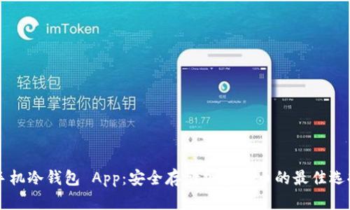 手机冷钱包 App：安全存储加密货币的最佳选择