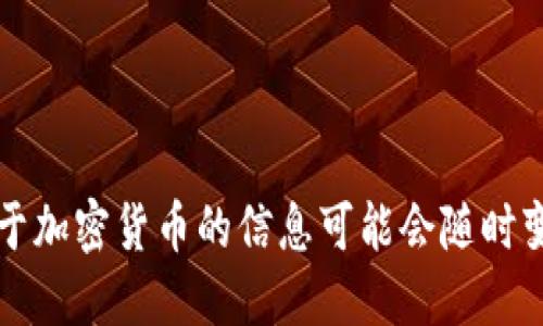 未能提供您所需的信息。请注意，关于加密货币的信息可能会随时变化，请查阅您所选平台的最新数据。