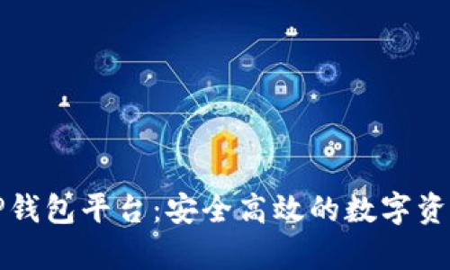 全面解析TP钱包平台：安全高效的数字资产管理利器