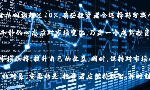    币圈行情最新消息：如何抓住投资机会，提升收益  / 

 guanjianci  币圈行情, 加密货币, 投资机会, 数字货币, 市场趋势  /guanjianci 

引言
在数字货币快速发展的时代，各类加密货币的价格波动吸引了众多投资者的目光。币圈行情的最新消息不仅影响投资者心态，也直接决定了他们的投资收益。在这个充满机遇与风险的市场中，如何有效获取和解读这些信息，成为每个投资者需要面对的重要课题。

投资者关注的最新动态
最近的市场走势中，比特币和以太坊的价格再次引起巨大的关注。比特币作为加密货币的领头羊，其价格的波动往往会影响整个市场的情绪。例如，某些行业分析师预测比特币将在未来几个月内可能突破历史高点，原因是越来越多的机构投资者开始布局数字货币，这无疑为市场注入了新的活力。

此外，以太坊的成功转型至2.0版本也备受瞩目。随着网络的升级，其交易速度和安全性得到了显著提升，为去中心化金融（DeFi）和非同质化代币（NFT）等领域提供了更可靠的基础。此外，以太坊的更新也可能吸引更多的开发者和投资者参与其中，进一步推动其市场价值的提升。

技术分析与市场情绪
技术分析在币圈的投资中尤为重要。许多投资者通过各种技术指标，如均线、成交量、相对强弱指数（RSI）等，来预测市场的走向。例如，某些投资者在观察到比特币的30日均线和60日均线即将交叉时，可能会判断为一个买入信号，从而抢占市场先机。

与此同时，市场情绪的变化也至关重要。社交媒体上关于加密货币的讨论频率和情感分析工具，通过监测推特、微博等平台的情感指数，投资者可以更好地判断市场的情绪。例如，在某个明显上涨阶段，投资者往往会感到乐观，导致更多的人参与进来，进而推高价格。然而，一旦出现负面消息，投资者的恐慌情绪可能迅速导致价格暴跌。由此可见，市场情绪和技术分析相结合，能够帮助投资者更准确地判断未来的走势。

案例分析：如何把握投资机会
想要在币圈获得成功，抓住投资机会尤为关键。例如，某位投资者在2019年初以较低的价格购入了一些以太坊，当时市场并不看好这项资产。然而，随着市场对以太坊的关注度上升和其应用场景的扩展，这位投资者在2021年将其以三倍的价格出售，获得了丰厚的回报。

类似的案例不胜枚举。在这个市场中，成功往往属于那些能够洞察市场趋势、保持耐心的人。有时，持币不动的策略也是一种智慧。例如，在2020年大多数人因疫情而感到恐慌，股市和币市都遭受重创。但一些坚定的投资者选择在市场低迷时果断买入，最终在随后的反弹中获得了可观的利润。

选择合适的投资策略
在币圈，不同的投资者可以根据自身的风险承受能力和投资风格选择合适的策略。一些投资者可能更倾向于短期交易，频繁进出市场，而另一些人则可能选择长期持有，以期获得长期增长的收益。例如，波动性大的加密货币如狗狗币和波卡常常吸引短线交易者，而比特币则因其较为稳定，有时被视为“数字黄金”，更适合长期投资。

对于新手投资者来说，了解自己的投资范围是关键。有些人可能因为消息面而盲目跟风，导致亏损，因此在投资前进行基础知识的学习和分析是非常有必要的。通过了解各类货币的特点、市场的发展动态及技术分析，能够帮助新手更快地融入这个市场。

风险管理与心理素质
在币圈，风险管理是每个投资者必不可少的课程。每一个成功的投资者都应具备良好的风险管理能力，这包括合理控制投资仓位、及时止损、避免过度杠杆等。例如，一旦某个投资品种的价格回调超过10%，有些投资者会选择部分减仓，以降低风险。

心理素质同样重要。在经历了频繁的价格波动后，许多投资者可能会产生焦虑和恐慌。因此，制定适合自己的交易计划，并严格执行，是避免情绪化交易的好方法。对于大多数人来说，保持冷静的心态应对市场变化，乃是一个成熟投资者应有的素养。

总结与展望
综上所述，币圈行情的动态变化为投资者提供了丰富的机会，但同时也伴随着众多风险。通过有效的信息获取与市场分析、良好的心理素质以及合理的风险管理，投资者能够更好地把握市场脉搏，提升自己的收益。同时，保持对市场的关注和学习，是每一个投资者在快速变化的币圈中生存发展的秘诀。

未来数字货币的市场虽然仍存在不少不确定性，但随着技术的发展和应用场景的逐步完善，许多投资者对此充满信心。无论是比特币、以太坊，还是其他新兴项目，都有可能成为值得投资的对象。重要的是，投资者应保持理智，并时刻更新自己的市场认知，才能在风云变幻的币圈中抓住机会。