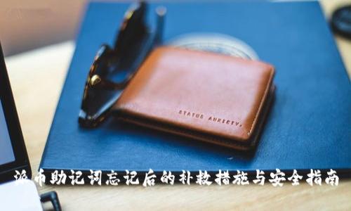 派币助记词忘记后的补救措施与安全指南