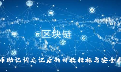 派币助记词忘记后的补救措施与安全指南