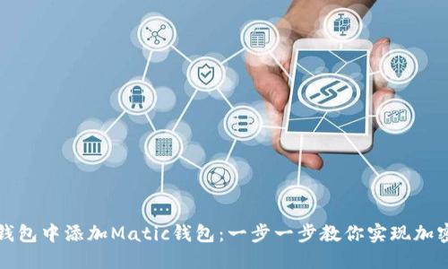 如何在TP钱包中添加Matic钱包：一步一步教你实现加密资产管理