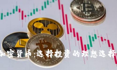 2023年最佳加密货币：选择投资的理想选择及其潜在收益