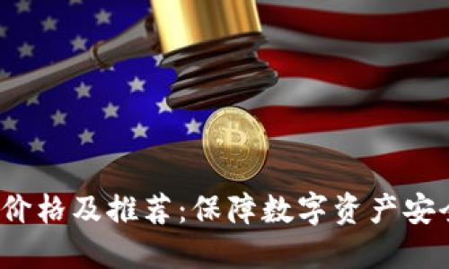 FIL币冷钱包价格及推荐：保障数字资产安全的最佳选择