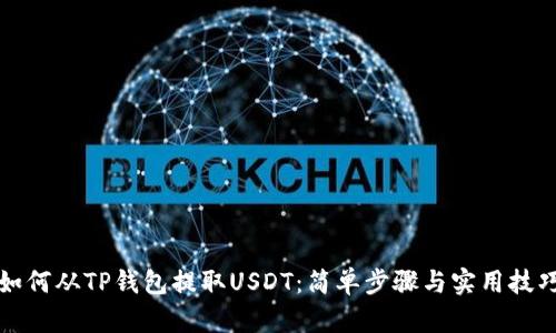 如何从TP钱包提取USDT：简单步骤与实用技巧