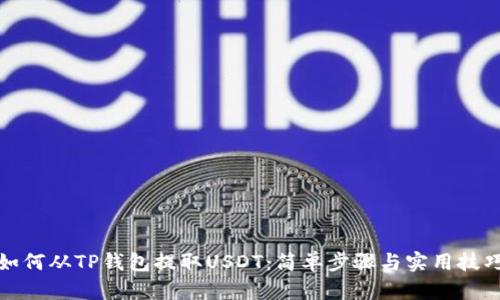 如何从TP钱包提取USDT：简单步骤与实用技巧