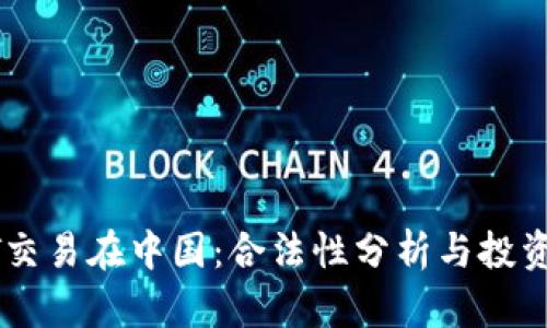 USDT交易在中国：合法性分析与投资机会