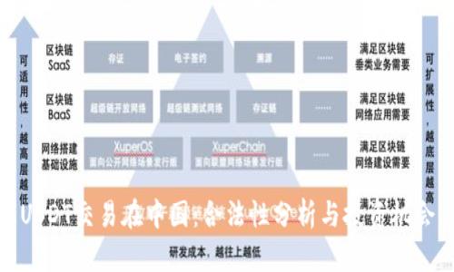 USDT交易在中国：合法性分析与投资机会