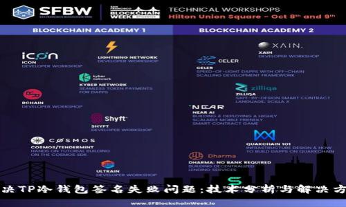 解决TP冷钱包签名失败问题：技术分析与解决方案