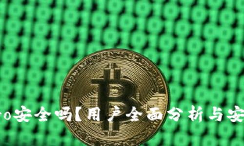 波宝Pro安全吗？用户全面分析与安全评估