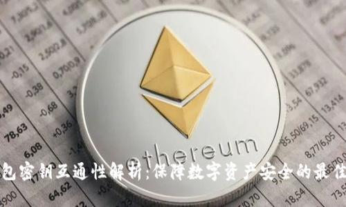 冷钱包密钥互通性解析：保障数字资产安全的最佳实践