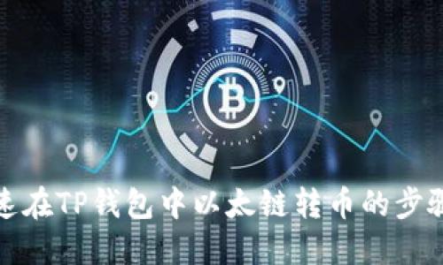 如何加速在TP钱包中以太链转币的步骤与技巧