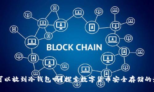 狗狗币可以放到冷钱包吗？探索数字货币安全存储的最佳实践