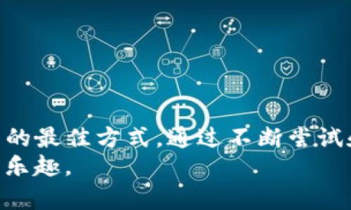 如何解决TP钱包地址无法复制的问题？

TP钱包, 钱包地址, 复制问题, 区块链, 加密货币/guanjianci

引言
在当今的加密货币世界中，数字钱包扮演着至关重要的角色。TP钱包作为一种流行的数字钱包应用，简化了用户与区块链之间的交互。然而，用户在使用TP钱包时，有时会遇到无法复制钱包地址的问题。这不仅影响到交易的效率，也可能带来不必要的麻烦。在本文中，我们将探讨这一问题的可能原因，以及解决方案和有效的使用技巧。

常见问题：为什么无法复制TP钱包地址？
在使用TP钱包时，有时候我们发现点击“复制”按钮却没有反应，或直接复制的地址不正确。这可能是由于以下几个原因造成的：
ul
    listrong应用程序错误：/strong软件本身可能存在bug，导致地址无法正常复制。/li
    listrong操作系统限制：/strong某些设备或操作系统可能对应用程序的功能有所限制。/li
    listrong网络问题：/strong不稳定的网络连接可能影响到应用的正常使用。/li
    listrong用户误操作：/strong在复制地址时，用户可能不小心点击其他区域，导致复制失败。/li
/ul

解决方案一：检查应用更新
首先，确保你使用的是TP钱包的最新版本。开发者会定期发布更新，以修复已知问题和bug。如果你的应用版本过旧，可能会导致功能异常，比如无法复制地址。这一点在使用TP钱包时尤为重要。
你可以在应用商店搜索TP钱包，查看是否有更新可供下载。更新之后，重启应用，再尝试复制钱包地址。

解决方案二：重启设备
有时，简单的重启设备可以解决许多技术问题。关闭TP钱包，重启你的手机或平板，然后重新打开TP钱包，再试试看能否成功复制地址。
这个方法尽管简单，但却经常被忽略。在日常生活中，我们也发现许多技术故障都可以通过重启来解决，这是一种值得推荐的有效经验。

解决方案三：手动输入钱包地址
如果复制钱包地址一直处于故障状态，你可以尝试手动输入钱包地址。在TP钱包中，地址通常以“0x”开头，后面跟着40个十六进制字符。确保输入时没有遗漏或错误，因为这可能会导致交易失败。
在我们实践中，有时候因为无法复制地址而造成的交易延误，手动输入反而能加快进程。虽然效率可能稍低，但至少安全和准确是最重要的。

解决方案四：使用二维码扫描
TP钱包还支持二维码扫描功能。每个钱包地址和其他数据都有对应的二维码，用手机扫描可以直接获取地址信息。你只需在TP钱包中选择显示二维码的选项，然后用其他设备扫描，便可以轻松获取钱包地址。
这是一种非常便捷的方式，尤其是在设备间转移信息时，我们可以利用这一功能避免手动输入的不准确。

验证钱包地址的准确性
无论你采用何种方式获取钱包地址，一定要在进行交易前仔细检查。一个小错误就可能造成资金损失。因此，建议你在转账时，将目标地址和自己的地址进行对比，确保其正确无误。
为了避免麻烦，有些用户习惯将地址保存多个备份，以防不测。这也算是一种保险措施，特别是对大额交易而言。

个人经验分享：如何更好地使用TP钱包
在我个人的加密货币使用过程中，TP钱包的确为我提供了极大的便利。但同样，解决问题的能力同样重要。我曾因无法复制地址而浪费了不少时间，因此在这里总结了一些个人经验，分享给大家：
ul
    listrong时常备份：/strong无论是交易记录还是钱包地址，定期备份都能让你在遇到技术问题时心中有底。/li
    listrong多渠道获取信息：/strong例如，使用社群、论坛或者查阅官方文档，了解其他用户的经验，可以有效解决个人遇到的问题。/li
    listrong保持更新：/strong时刻关注TP钱包的更新与公告，及时了解软件的新功能或修复的bug。/li
/ul

使用TP钱包的其他技巧
除了以上提到的解决方案，还有一些使用TP钱包的技巧，可以提高你的工作效率：
ul
    listrong善用标签功能：/strong钱包中常用的地址可以设置标签，方便你快速选择。这样能节省你输入和复制的时间。/li
    listrong学习安全措施：/strong在转账时，确保只向可信赖的地址发送资金，尽量避免因错误地址造成的资金损失。/li
/ul

结论
在使用TP钱包时，如果你遇到无法复制钱包地址的问题，不要紧张。本文中分享的解决方案和个人经验希望能帮助到你。不断学习和实践是使用数字工具的最佳方式，通过不断尝试和总结，我们会越来越熟练地掌握这些技能。
有时候，问题的出现也是一种提醒，让我们在数字资产管理上更加谨慎。借助好的工具与策略，我们能够在这个复杂的加密货币世界中找到更多的便利与乐趣。
