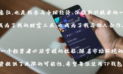 t p钱包的资产代表什么？深入解析与投资价值

TP钱包,数字资产,加密货币,区块链钱包,资产管理/guanjianci

什么是TP钱包？

TP钱包，全称为
