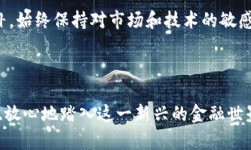如何下载虚拟币软件：一步步指南与最佳实践

虚拟币软件, 下载指南, 加密货币, 区块链, 投资策略/guanjianci

引言

随着加密货币市场的蓬勃发展，越来越多的人开始关注虚拟币软件的下载与使用。无论你是投资新手还是经验丰富的交易员，了解如何安全有效地下载相关软件将是你投资成功的重要一步。在这篇文章中，我们将深入探讨下载虚拟币软件的方式，分享一些实用的建议和注意事项，助你在加密货币的世界里更游刃有余。

第一步：选择合适的虚拟币软件

在下载虚拟币软件之前，你首先需要清楚自己要选择哪一种类型的软件。一般来说，虚拟币软件可以分为几个类别：交易所平台、钱包应用、数据分析工具以及矿池软件。每一种软件都有其特定的功能和服务，针对不同用户有不同的需求。

例如，如果你的目标是进行加密货币交易，那么选择一个可靠且访问量高的交易平台软件（如币安、火币等）将非常必要。而如果你只是希望安全存储你的虚拟货币，那么选择一个高安全性的加密钱包（如Ledger、Trezor等）会是更好的选择。

第二步：访问官方网站

无论你选择何种虚拟币软件，访问官方网站始终是最安全的。搜索“虚拟币软件名称   下载”，确保你点击的链接指向官网。在网上有很多下载链接，但是不乏一些恶意软件和钓鱼网站，如果不小心下载了这些软件，将可能导致资金损失或个人信息泄露。

此外，访问官网时，通常会有详细的下载指南和用户手册，可帮助你快速上手。务必确保你下载的是适合你操作系统的版本，因为有些软件仅支持Windows、Mac或移动设备。

第三步：检查软件的安全性

下载软件之前，确保其安全性至关重要。查看软件的评价和用户反馈，检测其口碑和历史。一个信誉良好的软件通常会在社区中拥有积极的反馈，例如用户的下载量和社交媒体上的讨论。另外，可以关注一些安全机构或知名加密货币社区的推荐和评测。

值得一提的是，大多数主流的虚拟币软件会提供来自第三方的审核或证书。这些验证可以有效地减少你遇到恶意软件的风险。因此，务必不要忽视软件的安全性检查。

第四步：下载与安装

在确认了虚拟币软件的安全性和可信赖度后，可以开始下载。点击官网提供的下载链接，通常下载会自动开始。在下载完成后，检查下载的文件是否完整，特别是一些大型文件，有时下载中会出现错误。

安装过程一般比较简单，根据提示点击“下一步”，同意软件条款，选择安装位置等。但在此过程中，有一点尤为重要：切勿随意安装没有明示作用的附加软件，许多恶意软件都会伪装成正常的程序附加在安装包中。安装完成后，务必进行一次病毒扫查，确保你的设备没有受到潜在威胁。

第五步：初次设置与安全性配置

完成安装后，进入虚拟币软件的页面，你会看到初始化设置的选项。重要的一点是，必须设置一个强密码，并启用两步验证。这些都是保护你虚拟资产的重要措施。

此外，很多虚拟币软件还会要求你完成身份验证或KYC（了解你的客户）流程。尽量提供真实的信息，以避免在未来使用过程中遇到麻烦。

第六步：保持软件更新与安全习惯

下载并安装软件后，保持其更新是确保安全使用的关键。软件供应商通常会定期发布更新，以修复漏洞、改进功能或增加新货币支持。因此，定期检查是否有可用更新，或选择自动更新模式。

同时，保持良好的安全习惯也是必要的。例如，不轻易点击陌生链接，定期更换密码，以及定期备份钱包数据，确保在意外情况出现时能够尽快恢复。

个人见解与经验总结

作为一名经历过虚拟币投资的人，我深刻感受到了解软件及其安全性的重要性。回想当初，我因为使用了一款没有经过充分验证的钱包软件，导致了资金的损失，至今后悔不已。因此，我鼓励大家在下载任何虚拟币软件之前，务必做好功课，确保其安全性和可靠性。

另外，我建议投资者可以多尝试几款不同类型的软件，比如先尝试一个交易软件和一个钱包应用的组合，这样可以在交易和资金存储上形成互补。始终保持对市场和技术的敏感，帮助你在这个快速变化的领域中脱颖而出。

总结

下载虚拟币软件看似简单，但背后却涉及到安全与投资风险的考量。希望通过本文，你能掌握下载虚拟币软件的重点步骤与注意事项，从而安全、放心地踏入这一新兴的金融世界。永远不要忽视安全，合理规划自己的投资策略，才能在不断变化的虚拟币市场中获得丰厚的收益。