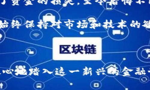 如何下载虚拟币软件：一步步指南与最佳实践

虚拟币软件, 下载指南, 加密货币, 区块链, 投资策略/guanjianci

引言

随着加密货币市场的蓬勃发展，越来越多的人开始关注虚拟币软件的下载与使用。无论你是投资新手还是经验丰富的交易员，了解如何安全有效地下载相关软件将是你投资成功的重要一步。在这篇文章中，我们将深入探讨下载虚拟币软件的方式，分享一些实用的建议和注意事项，助你在加密货币的世界里更游刃有余。

第一步：选择合适的虚拟币软件

在下载虚拟币软件之前，你首先需要清楚自己要选择哪一种类型的软件。一般来说，虚拟币软件可以分为几个类别：交易所平台、钱包应用、数据分析工具以及矿池软件。每一种软件都有其特定的功能和服务，针对不同用户有不同的需求。

例如，如果你的目标是进行加密货币交易，那么选择一个可靠且访问量高的交易平台软件（如币安、火币等）将非常必要。而如果你只是希望安全存储你的虚拟货币，那么选择一个高安全性的加密钱包（如Ledger、Trezor等）会是更好的选择。

第二步：访问官方网站

无论你选择何种虚拟币软件，访问官方网站始终是最安全的。搜索“虚拟币软件名称   下载”，确保你点击的链接指向官网。在网上有很多下载链接，但是不乏一些恶意软件和钓鱼网站，如果不小心下载了这些软件，将可能导致资金损失或个人信息泄露。

此外，访问官网时，通常会有详细的下载指南和用户手册，可帮助你快速上手。务必确保你下载的是适合你操作系统的版本，因为有些软件仅支持Windows、Mac或移动设备。

第三步：检查软件的安全性

下载软件之前，确保其安全性至关重要。查看软件的评价和用户反馈，检测其口碑和历史。一个信誉良好的软件通常会在社区中拥有积极的反馈，例如用户的下载量和社交媒体上的讨论。另外，可以关注一些安全机构或知名加密货币社区的推荐和评测。

值得一提的是，大多数主流的虚拟币软件会提供来自第三方的审核或证书。这些验证可以有效地减少你遇到恶意软件的风险。因此，务必不要忽视软件的安全性检查。

第四步：下载与安装

在确认了虚拟币软件的安全性和可信赖度后，可以开始下载。点击官网提供的下载链接，通常下载会自动开始。在下载完成后，检查下载的文件是否完整，特别是一些大型文件，有时下载中会出现错误。

安装过程一般比较简单，根据提示点击“下一步”，同意软件条款，选择安装位置等。但在此过程中，有一点尤为重要：切勿随意安装没有明示作用的附加软件，许多恶意软件都会伪装成正常的程序附加在安装包中。安装完成后，务必进行一次病毒扫查，确保你的设备没有受到潜在威胁。

第五步：初次设置与安全性配置

完成安装后，进入虚拟币软件的页面，你会看到初始化设置的选项。重要的一点是，必须设置一个强密码，并启用两步验证。这些都是保护你虚拟资产的重要措施。

此外，很多虚拟币软件还会要求你完成身份验证或KYC（了解你的客户）流程。尽量提供真实的信息，以避免在未来使用过程中遇到麻烦。

第六步：保持软件更新与安全习惯

下载并安装软件后，保持其更新是确保安全使用的关键。软件供应商通常会定期发布更新，以修复漏洞、改进功能或增加新货币支持。因此，定期检查是否有可用更新，或选择自动更新模式。

同时，保持良好的安全习惯也是必要的。例如，不轻易点击陌生链接，定期更换密码，以及定期备份钱包数据，确保在意外情况出现时能够尽快恢复。

个人见解与经验总结

作为一名经历过虚拟币投资的人，我深刻感受到了解软件及其安全性的重要性。回想当初，我因为使用了一款没有经过充分验证的钱包软件，导致了资金的损失，至今后悔不已。因此，我鼓励大家在下载任何虚拟币软件之前，务必做好功课，确保其安全性和可靠性。

另外，我建议投资者可以多尝试几款不同类型的软件，比如先尝试一个交易软件和一个钱包应用的组合，这样可以在交易和资金存储上形成互补。始终保持对市场和技术的敏感，帮助你在这个快速变化的领域中脱颖而出。

总结

下载虚拟币软件看似简单，但背后却涉及到安全与投资风险的考量。希望通过本文，你能掌握下载虚拟币软件的重点步骤与注意事项，从而安全、放心地踏入这一新兴的金融世界。永远不要忽视安全，合理规划自己的投资策略，才能在不断变化的虚拟币市场中获得丰厚的收益。