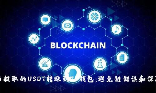 如何安全有效地将火币提取的USDT转账到TP钱包：避免链错误和保障资产安全的全面指南