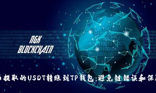 如何安全有效地将火币提取的USDT转账到TP钱包：避免链错误和保障资产安全的全面指南
