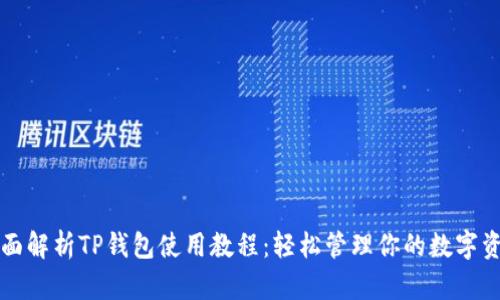 全面解析TP钱包使用教程：轻松管理你的数字资产