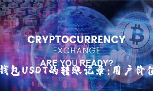 如何删除冷钱包USDT的转账记录：用户价值与操作指南