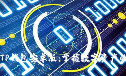 轻松下载TP钱包安卓版：掌握数字资产的无限可能