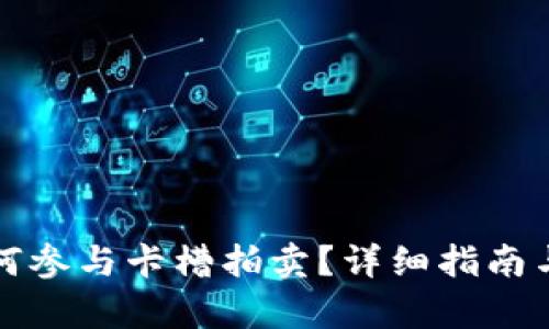 TP钱包如何参与卡槽拍卖？详细指南与技巧解析