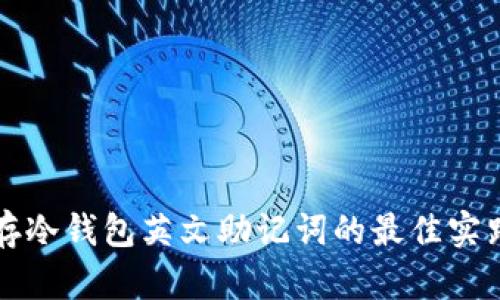 有效保存冷钱包英文助记词的最佳实践与技巧