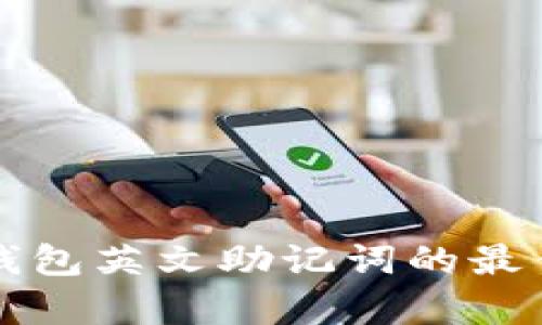 有效保存冷钱包英文助记词的最佳实践与技巧