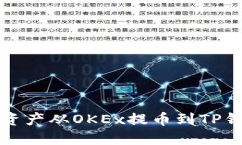 如何顺利将数字资产从OKEx提币到TP钱包的全流程指南