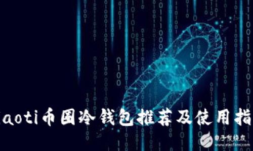 riaoti币圈冷钱包推荐及使用指南