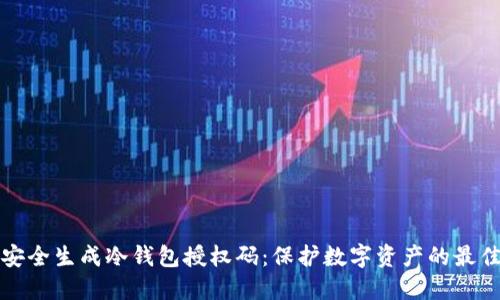 如何安全生成冷钱包授权码：保护数字资产的最佳实践