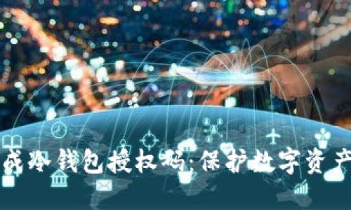 如何安全生成冷钱包授权码：保护数字资产的最佳实践