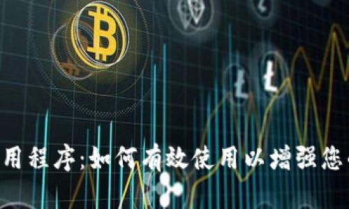 MetaMask应用程序：如何有效使用以增强您的区块链体验