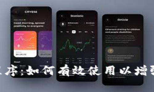 MetaMask应用程序：如何有效使用以增强您的区块链体验