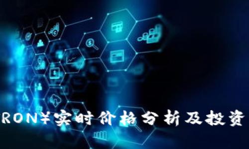 波场币（TRON）实时价格分析及投资价值探讨