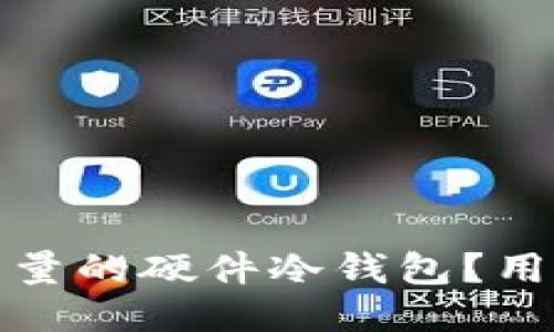 拼多多上怎么买到高质量的硬件冷钱包？用户必看购买指南与推荐
