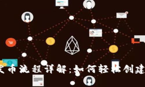 :TP钱包发币流程详解：如何轻松创建数字资产