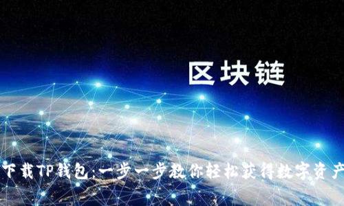 如何免费下载TP钱包：一步一步教你轻松获得数字资产管理利器