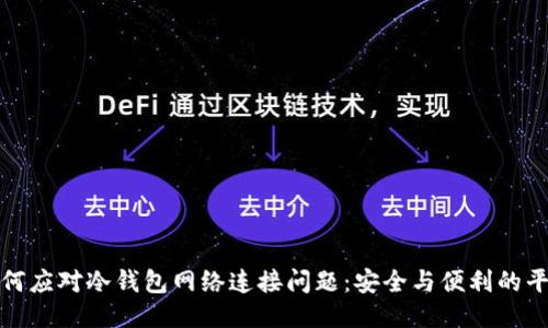 如何应对冷钱包网络连接问题：安全与便利的平衡