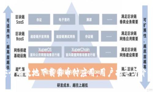 如何安全有效地下载易币付应用：用户指导与价值分析