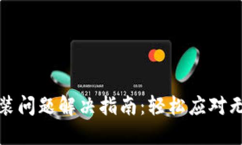 TP钱包更新安装问题解决指南：轻松应对无法安装的烦恼