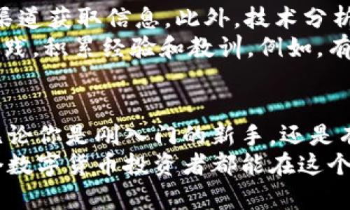 baioti全面数字货币买卖教程：掌握交易技巧，轻松获利/baioti  
数字货币, 交易技巧, 买卖教程, 投资收益, 区块链/guanjianci  

引言：为何深入了解数字货币买卖至关重要  
在这个数字化飞速发展的时代，数字货币已经成为投资者重视的资产类别。比特币、以太坊等数字货币的交易不仅仅是投机行为，更是一种新的投资方式和资产配置的选择。了解数字货币买卖的技巧和操作流程，可以帮助投资者更好地管理资产，实现财富增值。  

第一步：选择合适的交易平台  
在开始数字货币交易之前，选择一个靠谱的交易平台是至关重要的。市场上有许多数字货币交易所，各有优劣。理想情况下，交易平台应具备以下几个特征：  
ul  
  li安全性：确保平台有良好的安全记录和用户口碑。/li  
  li费用透明：了解手续费、提币费等相关费用。/li  
  li用户体验：友好的界面和不错的客服服务。/li  
  li项目覆盖：平台上是否支持你感兴趣的数字货币。/li  
/ul  
例如，知名的平台如币安（Binance）、火币网（Huobi）以及Coinbase都相对可靠。在我个人的交易经历中，我曾因为手续费的差异在不同平台之间转换，发现有些平台的手续费相对高，但提供的服务和安全性也得到了提升，因此选择时需要综合考虑。  

第二步：建立数字钱包  
数字货币的安全存储同样重要。在交易所购买的数字货币，长期存放在交易所并不安全，因此需要建立个人钱包。个人数字钱包可以分为热钱包和冷钱包，热钱包连接互联网，适合日常交易；而冷钱包则将数字货币离线存储，安全性更高，适合长期持有。  
我个人使用过硬件钱包（如Ledger）来存储长线投资的数字货币，这样在面对交易所潜在风险时，心里踏实许多。安全不仅仅是技术的选择，还体现了持有者的投资理念。  

第三步：学习基本的交易策略  
在熟悉了交易平台和钱包之后，下一步就是学习基本的交易策略。数字货币市场波动性大，因此合理的交易策略是获利的关键。以下是常见的一些交易策略：  
ul  
  li日内交易：在一天内买入和卖出，利用短期波动获取利润。/li  
  li定投：定期以固定金额购买某种数字货币，平滑买入成本。/li  
  li趋势跟随：根据市场趋势做出买卖决定，尽量顺应市场大势。/li  
/ul  
其中，定投战略在我看来尤其适合新手，因为它能降低市场波动带来的风险，方法简单易行，长期来看非常有效。比如，我通过每月固定投资少量比特币，逐步积累资产，最终获得了可观的收益。  

第四步：进入市场，实际交易  
掌握了一些策略后，就可以开始实际交易了。交易时，需要设定好买入和卖出价格，确保理智决策。此外，心理素质在交易中极为重要，避免因市场波动而造成的情绪决策。如果发现某种货币的价格超出你的预期，不要急于追涨或追跌。保持冷静是长期成功的关键。  
在我第一次尝试日内交易时，因为冲动在不明智的情况下进行了多次交易，结果损失惨重。此后，我意识到应以冷静的态度对待交易，学会及时止损，确保每一笔交易都在可控范围内。  

第五步：风险管理不可忽视  
数字货币投资的风险无处不在，因此，风险管理显得尤为重要。可以通过以下几种方式进行风险控制：  
ul  
  li设置止损点：在每笔交易前设定好损失的最大值，避免情绪驱动的决策。/li  
  li多元化投资：避免将所有资金投入到一两种数字货币中，分散风险。/li  
  li定期评估投资组合：根据市场变化适时调整投资策略。/li  
/ul  
多次投资过程中，我深刻体会到，不同的资产配置可以在一定程度上减少市场波动的影响。例如，我将一部分资金投资于主流币，另一部分则放在一些新兴币种，以期获取更高的收益。经过多次市场洗礼，我逐渐形成了自己的风险管理策略。  

第六步：跟进市场动态与技术分析  
市场行情瞬息万变，定期跟进市场动态和最新的行业资讯，对投资者而言至关重要。可通过各种社交媒体、资讯网站、交易所公告等渠道获取信息。此外，技术分析工具和图表也是分析市场趋势的重要手段。  
在我个人的投资过程中，使用过多种技术分析工具，包括MACD、RSI等指标，以帮助我判断买卖时机。除了理论学习，还需要不断地实践，积累经验和教训。例如，有一次我因为未能及时关注市场新闻而错过了重要的价格变动，后期我便养成了每日查看市场信息的习惯，尽量避免类似的损失。  

总结：持之以恒的数字货币交易之路  
数字货币买卖绝不仅仅是一个简单的交易过程，而是更深层次的金融知识与心态的考验。这条路需要我们不断学习、适应和调整。无论你是刚入门的新手，还是有一定经验的投资者，持之以恒、不断总结经验教训都是获得成功不可或缺的一部分。  
在投资数字货币的过程中，也许会遇到挑战与困难，但它带来的不仅是金钱上的收益，更是个人成长与思维方式的提升。希望每一个数字货币投资者都能在这个新兴领域中找到适合自己的交易策略，实现财富自由。