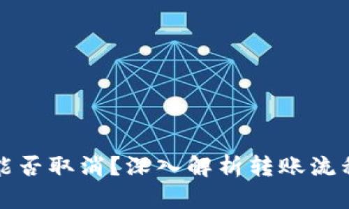TP钱包转账能否取消？深入解析转账流程及用户权益