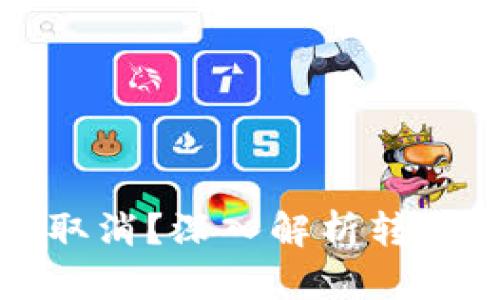 TP钱包转账能否取消？深入解析转账流程及用户权益